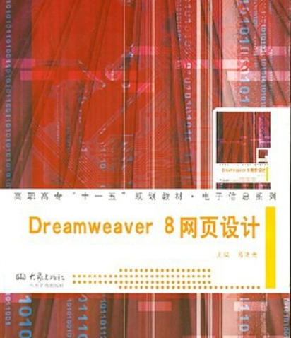 Dreamweaver8网页设计