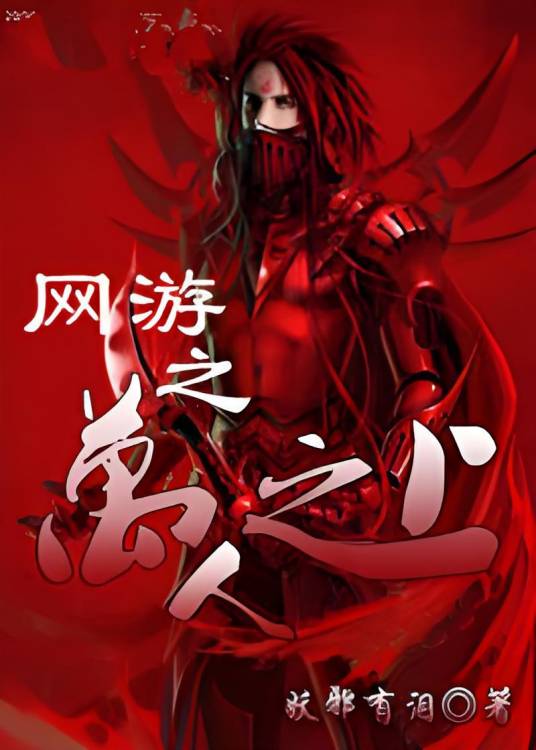 重生归来寻找失落的爱情：网游之万人之上