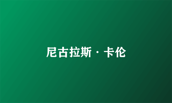 尼古拉斯·卡伦
