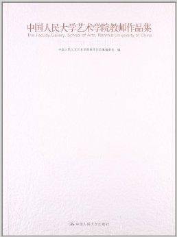 中国人民大学艺术学院教师作品集