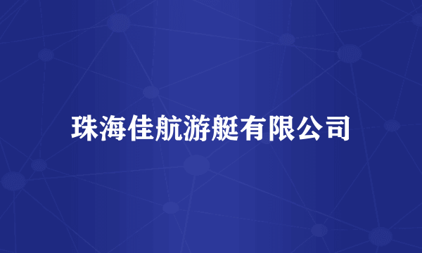 珠海佳航游艇有限公司