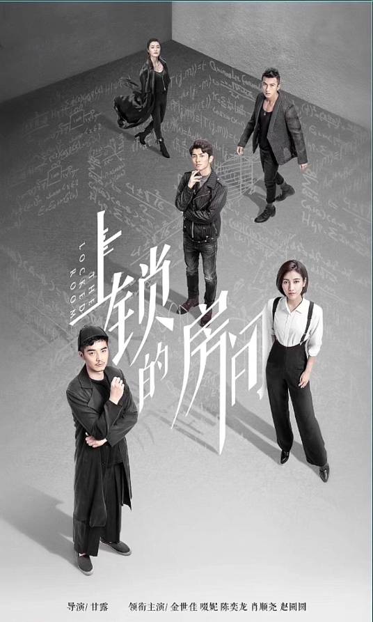 上锁的房间（2019年甘露执导的悬疑探案剧）