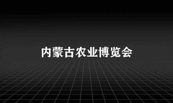 内蒙古农业博览会