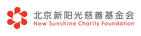 北京新阳光慈善基金会