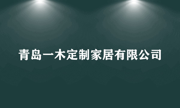青岛一木定制家居有限公司