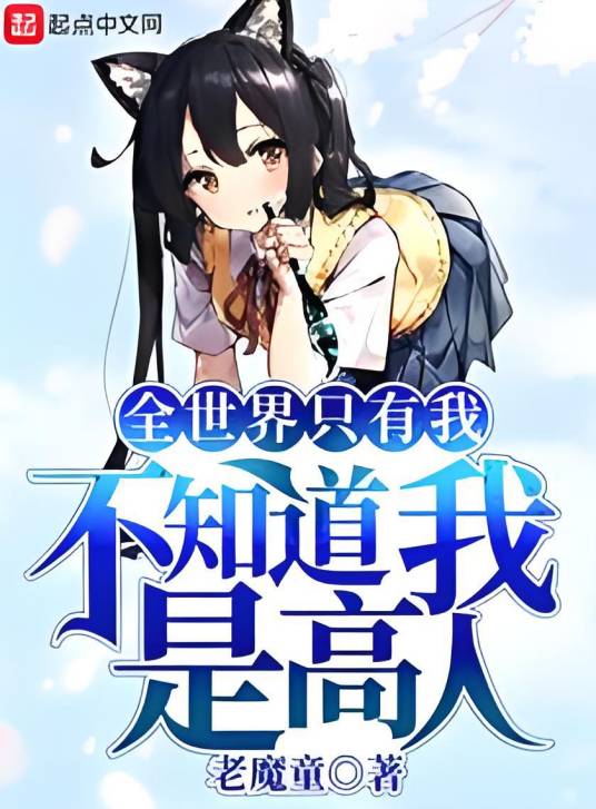 全世界只有我不知道我是高人