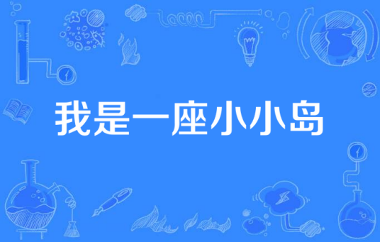 我是一座小小岛