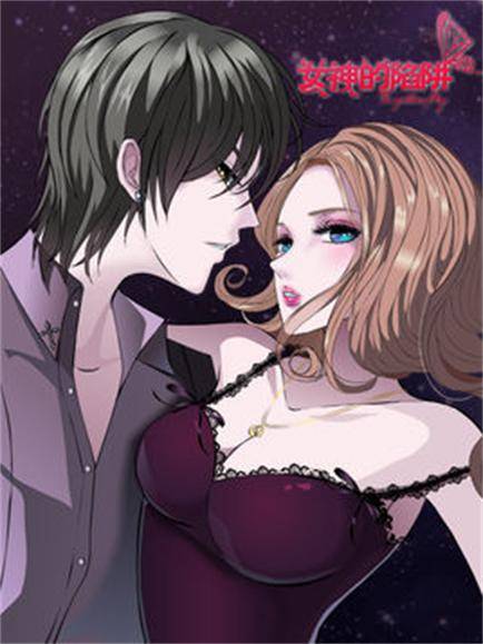 女神的陷阱（彩虹猫创作的网络小说）