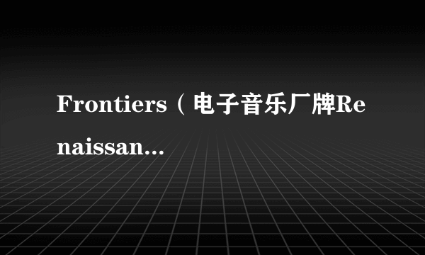 Frontiers（电子音乐厂牌Renaissance的专辑）