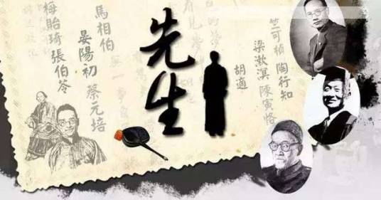 先生（十集大型纪录片）