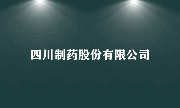 四川制药股份有限公司