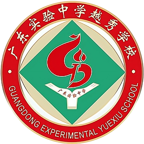 广东实验中学越秀学校