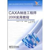 CAXA制造工程师2006实用教程（2009年电子工业出版社出版的图书）