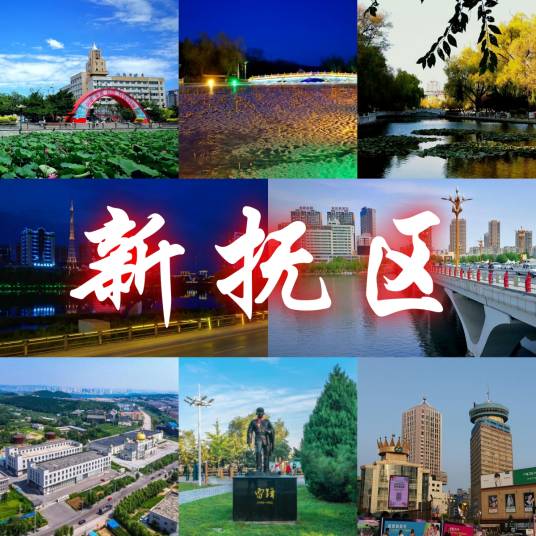新抚区