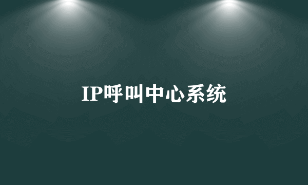 IP呼叫中心系统