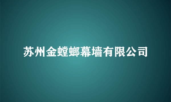 苏州金螳螂幕墙有限公司