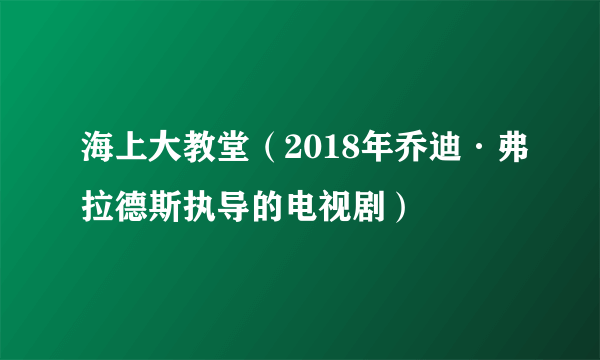 海上大教堂（2018年乔迪·弗拉德斯执导的电视剧）