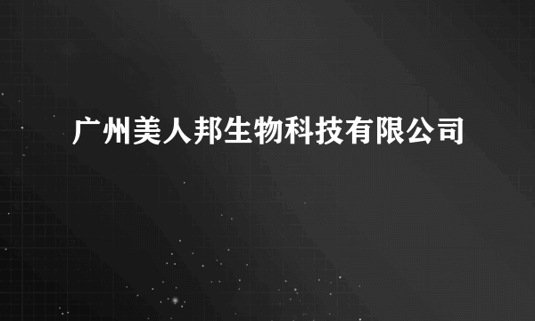 广州美人邦生物科技有限公司