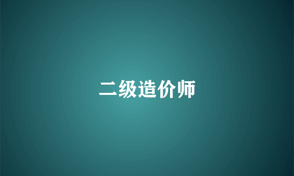 二级造价师