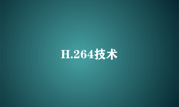 H.264技术