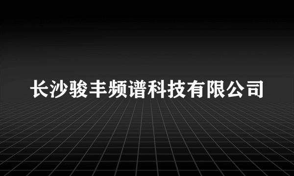 长沙骏丰频谱科技有限公司