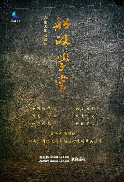 船政学堂（中国2014年孙原执导的大型纪录片）