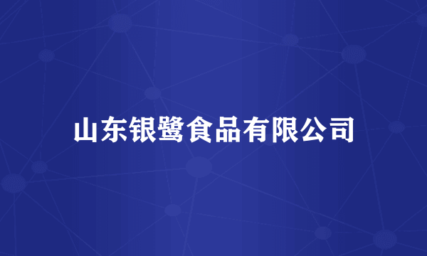 山东银鹭食品有限公司