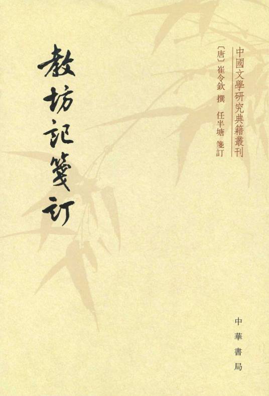 教坊记笺订（2012年中华书局出版的图书）