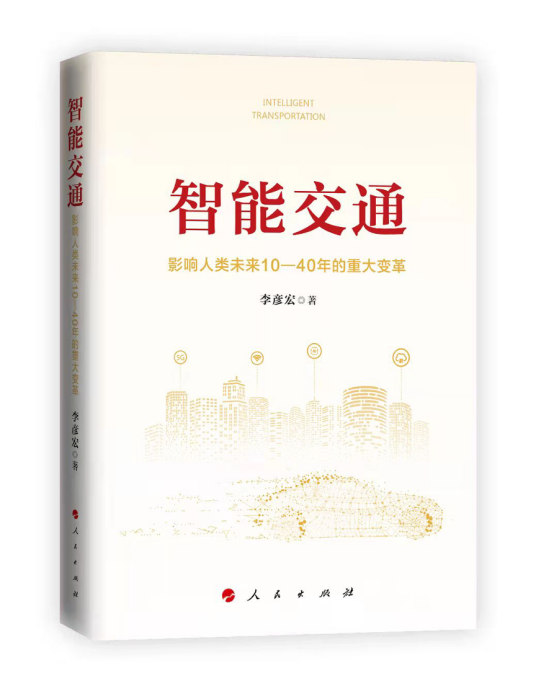 智能交通：影响人类未来10—40年的重大变革