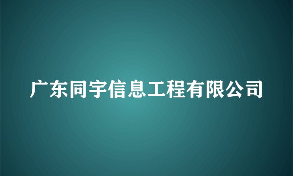 广东同宇信息工程有限公司