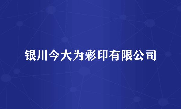 银川今大为彩印有限公司