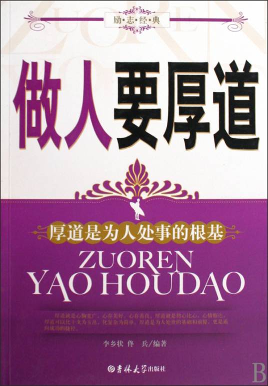 做人要厚道（2009年吉林大学出版社出版的图书）