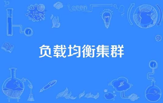 负载均衡集群