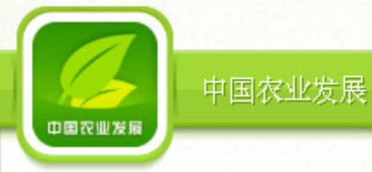 中国农业发展