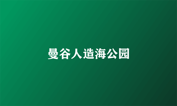 曼谷人造海公园