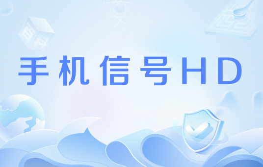 手机信号HD