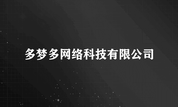 多梦多网络科技有限公司