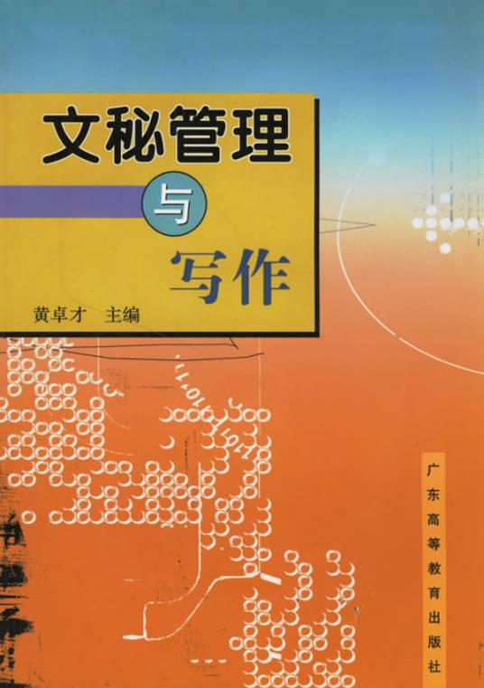 文秘管理与写作
