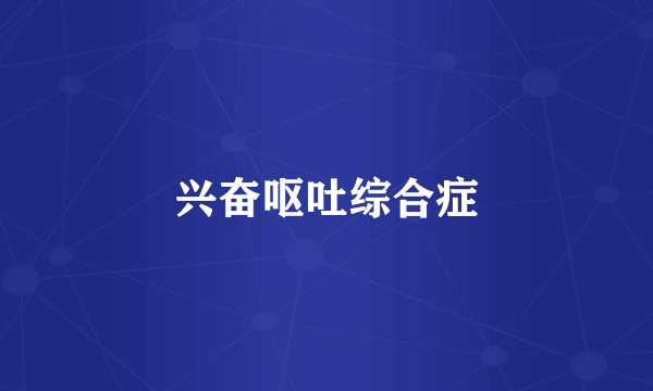 兴奋呕吐综合症