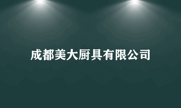 成都美大厨具有限公司