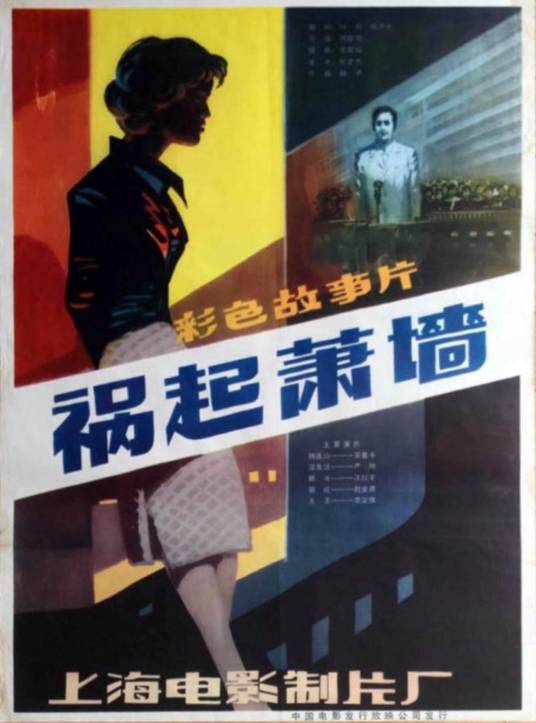 祸起萧墙（1982年傅敬恭执导的电影）