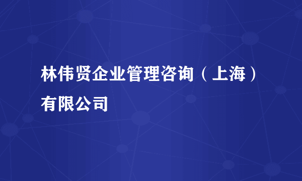 林伟贤企业管理咨询（上海）有限公司