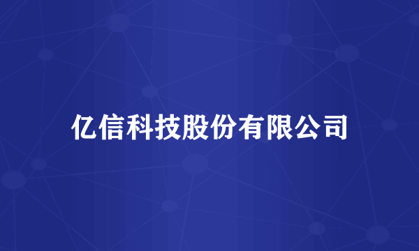 亿信科技股份有限公司