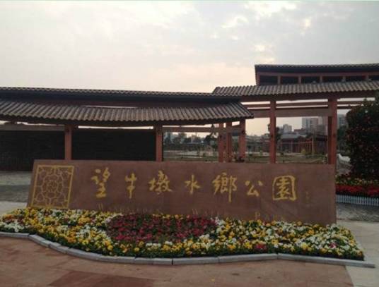 望牛墩水乡公园