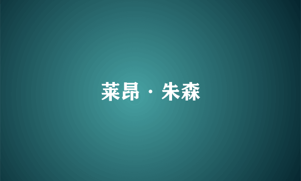 莱昂·朱森