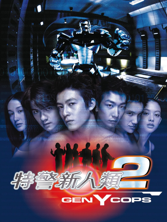特警新人类2