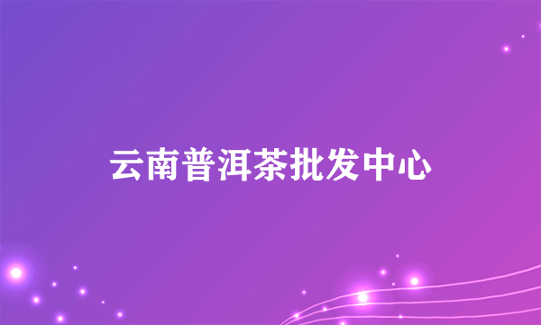 云南普洱茶批发中心