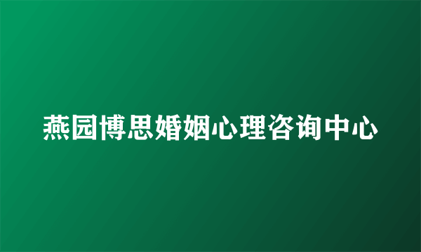 燕园博思婚姻心理咨询中心