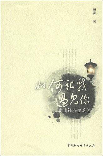 如何让我遇见你：爱情经济学随笔