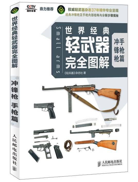 世界经典轻武器完全图解冲锋枪手枪篇